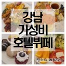 삼성역 점심 회식 모임 뷔페 삼성동 유리앤아레테