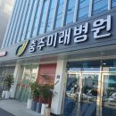 충주미래병원 이미지