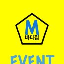 M피트니스 | M바디짐 SNS후기 이벤트