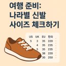 여행 준비 : 나라별 신발 사이즈 꼭 확인하세요!