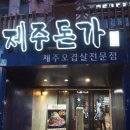 제주돈가 - 김해시 율하6로 55 | 제주돈가