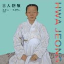 김상웅 | 화정박물관 &#39;고인물전&#39;서 채용신의 초상화 작품 3점 전시