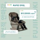 독보적인 안마감, 역대급 기술력! 후지의료기 안마의자 사용후기