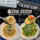 경산 영남대 신대부적 파스타 맛집 &lt;올리브 라이브&gt; 알리오 올리오 오크 앤초비오일 파스타 후기