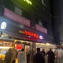 가마치통닭신설동점 이미지