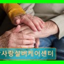 부산진구종합재가노인서비스센터 | 사천시 재가노인요양센터 참사랑실버케어센터 시설 정보와 이용 팁 정리