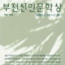 2022년 제19회 부천신인문학상 공모('22.7/18~7/29) 이미지