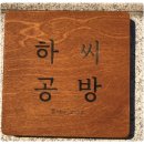 하씨공방
