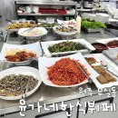 [원주] 윤가네 한식뷔페 :: 무실동 무한리필 한식뷔페ㅣ내돈내산후기