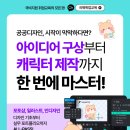 목포 디자인 학원에서 캐릭터 제작 배우고 공공디자인 마스터!