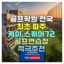 명천시티 케이골프 | 골프학원 전국 최초 파주 케이.스퀘어72 골프연습장 적극추천