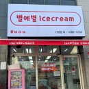 별에별아이스크림 - 수성구 교학로 52 | 별에별아이스크림
