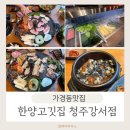 씨유 청주강서서현점 | 가경동맛집 한양고깃집 청주강서점 가경동고기집으로 추천!
