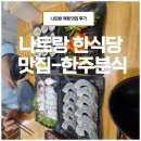 나트랑 한식당 맛집[한주분식]