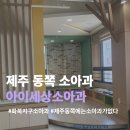 아이세상소아청소년과의원 네이버블로그