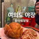 여의도 야장 닭발 맛집 몽이닭발 평일 웨이팅 후기