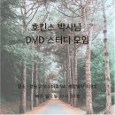 박사님DVD 스터디모임 (4월 28일 일요일 ) 이미지