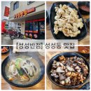[성성반점] 천안 성성동 중국집 맛집, 삼선간짜장과 굴짬뽕, 미니 탕수육으로 해장하기, 내돈내산