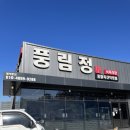 풍림정 | 풍림정 한우 맛집 체험단 후기｜가성비 좋은 한우 제대로 먹고 왔어요