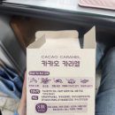 산과보롬 | 산과보롬 카카오 카라멜