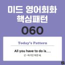 [중급편 060] 'All / [you have to do] / is [v~]'(넌 v동사하기만 하면 돼) 이미지