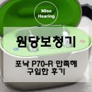 원당연세병원 | 원당보청기 포낙 P70-R 만족해 구입한 후기