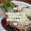 샤르르손칼국수 | 보통리저수지 맛집 입맛저격 눈꽃치즈 돈까스 백세칼돈집 화성본점 리얼후기