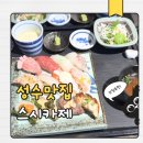 성수초밥 | 성수 초밥 맛집 스시카제 후기, 런치 가성비 좋은 성수역 맛집