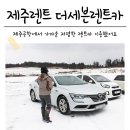 제주도렌트카 눈길끄떡없던 SM6 LPG 후기! @더세븐렌트카