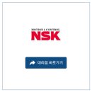 엔에스케이 (NSK) 이미지