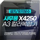 (주)렉셈 정선공장 | 강원[정선/영월/태백 사무용 A3 칼라 복합기]삼성 X4250 복합기 렌탈 장비 설치/유지보수 후기