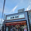 60계치킨내서