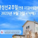 여성선교주일 (연중 22주일) 감사성찬례 - 9월 3일, 2023년 이미지