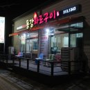 동강화로구이