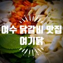 여기닭여수