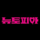 건강토피아 - 칠곡군 | 건강토피아