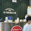행신역 맛집 상구네돼지구이 행신동 고기집 점심으로 둘이 한마리 모둠