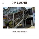 카페;고 | 군산 고아드카페 다녀온 후기, 사진 찍기 좋은 감성 카페