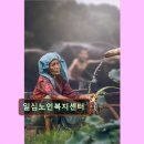 삼동재가노인지원서비스센터 | 대구 노인요양원 요양센터 추천 및 정보 일심노인복지센터 가까운 입소·재가 서비스