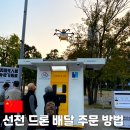 첨단청과 | 중국 선전 드론 배달 주문 방법 총정리 실제 주문 가능한 위치 추천
