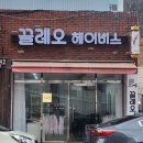 끌레오미용실 이미지