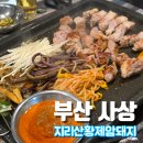 암돼지한판 | 사상 회식, 지리산 황제 암돼지 단체모임하기 좋은 곳