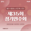 용인시립청소년오케스트라 제35회 정기연주회 이미지