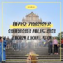 데이앤나이트 | 마카오 가볼만한곳 성바울성당 세나도광장 데이앤 나이트 투어