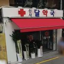 신분당약국 이미지