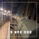 전환점/숲속길/낮잠 | 냉장고 있는 가평 블루문 캠핑장 숲속9사이트 4박5일 이용 후기