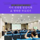 종합사회복지관 상락원 소강당 | 보수교육 후기 자녀발달단계이해 및 행복한부모되기 경기북부가정위탁지원센터(동두천,구리,의정부,양주...