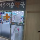 가운이층약국 네이버블로그
