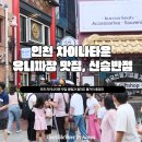 11500-15-14-15 | 인천 차이나타운 유니 짜장면 맛집, 신승반점 웨이팅, 월미도 볼거리