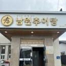 진도공용터미널 | [효 남원 추어탕] 진도 공용터미널 근처 맛집
